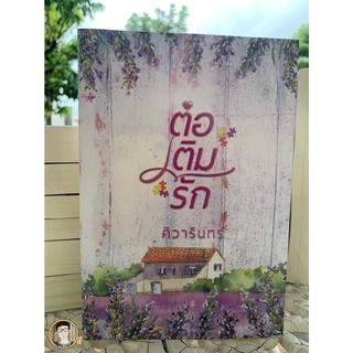 ต่อเติมรัก ศิวารินทร์ ทำมือ / ใหม่ในซีล [พร้อมส่ง]