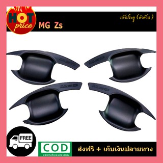 เบ้าประตู เบ้ากันรอย กันรอยประตู MG-ZS สีดำด้าน