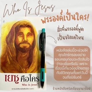 เยซูคือใคร Who is Jesus? พระเจ้า พระเยซู รู้จักพระเยซู หนังสือคริสเตียน พระเจ้ามีจริงหรือ ศาสนาคริสต์ ประกาศ