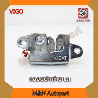 กลอนฝาท้าย วีโก้ /รีโว้ ทุกรุ่น ด้านซ้าย (LH) กลอนฝากระบะท้าย TOYOTA VIGO/ REVO กระบะท้าย ตัวล็อคฝาท้าย ตัวล็อคกระบะท้าย