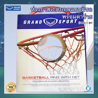 🏀ครบชุด🏀 ห่วงบาสเกตบอล (แบบมีขอ) พร้อมตาข่าย ยี่ห้อ แกรนสปอร์ต Grand Sport Basketball Hoop Mesh Net