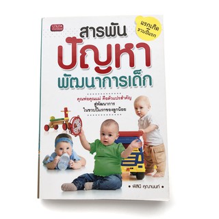 พัฒนาการเด็ก (มือสองสภาพดี)