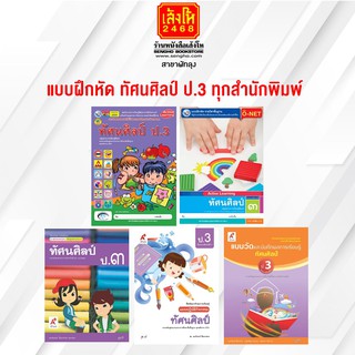 หนังสือ แบบฝึกหัด ทัศนศิลป์ ป.3 ทุกสำนักพิมพ์