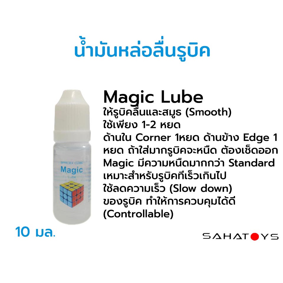 น้ำยาหล่อลื่นรูบิค Magic Cube Standard Lube ใช้หล่อลื่นรูบิคโดยเฉพาะ ไม่ทำให้รูบิคเสียหาย ราคา ถูกที่สุด ดีลบีเคเค แกลเลอรีภาพที่ 3
