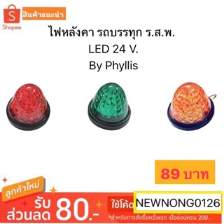 ไฟหลังคารถบรรทุก ร.ส.พ. LED สีแดง สีเขียว สีเหลือง 24 V. By Phyllis