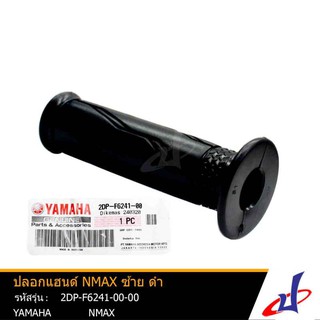 ปลอกแฮนด์ ยามาฮ่า เอ็นแม็กซ์ ข้างซ้าย สีดำ YAMAHA NMAX อะไหล่แท้จากศูนย์ YAMAHA   2DP-F6241-00