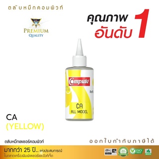 Compute หมึกเติม เติมตลับ CANON Inkjet  น้ำหมึกอิงค์เจ็ท ขนาด 120cc สีเหลือง ออกใบกำกับภาษีได้ สินค้าพร้อมจัดส่ง