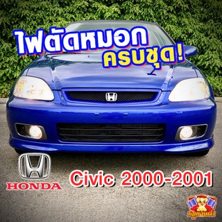 HONDA CIVIC ปี 2000-2001 ไฟตัดหมอก ยี่้ห้อ INFINITE ไฟสปอร์ตไลท์ ครบชุด โคมใส