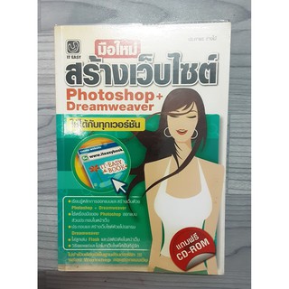 หนังสือ มือใหม่สร้างเว็บไซต์ ด้วย โปรแกรม Photoshop &amp; Dreamweaver