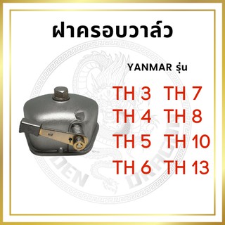 ฝาครอบวาล์ว ยันม่าร์ TH3 TH4 TH5 TH6 TH7 TH8 TH10 TH13 สำหรับเครื่อง YANMAR อะไหล่ยันม่าร์