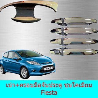 เบ้าประตู+ครอบมือจับประตู ฟอร์ด เฟียสต้า Ford Fiesta  ชุบโคเมี่ยม