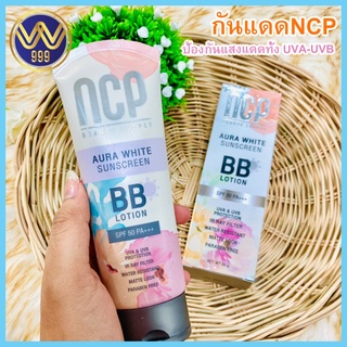 กันแดดNCPเอ็นซีพีออร่าไวท์ซันสกรีนBBโลชั่น ปรับสีผิวสว่าง กระจ่างใส