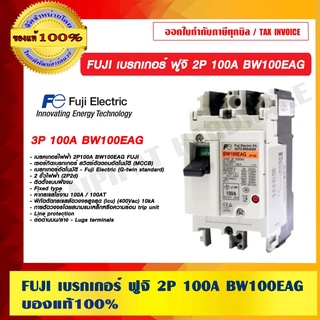 FUJI เบรกเกอร์ ฟูจิ 2P 100A BW100EAG ของแท้ 100%