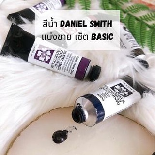 💥 ฟรีตลับใส 💥 เซ็ตสีน้ำ Daniel Smith เซ็ตสีน้ำBasic 12สี 24สี Extra Fine Watercolors แบ่งขาย2ml. แพนกลม