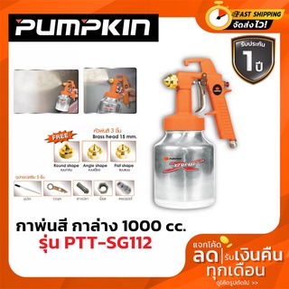 กาพ่นสี กาล่าง PUMPKIN XTREME 1,000 ซีซี รุ่น PTT-SG112 (31838) พร้อมหัวพ่น 2 หัว