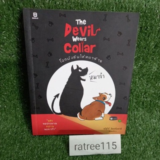 The Devil Wears Collar"โลกบังคับให้หมาร้าย" หมาจ๋า(หนังสือมือสองสภาพดี)