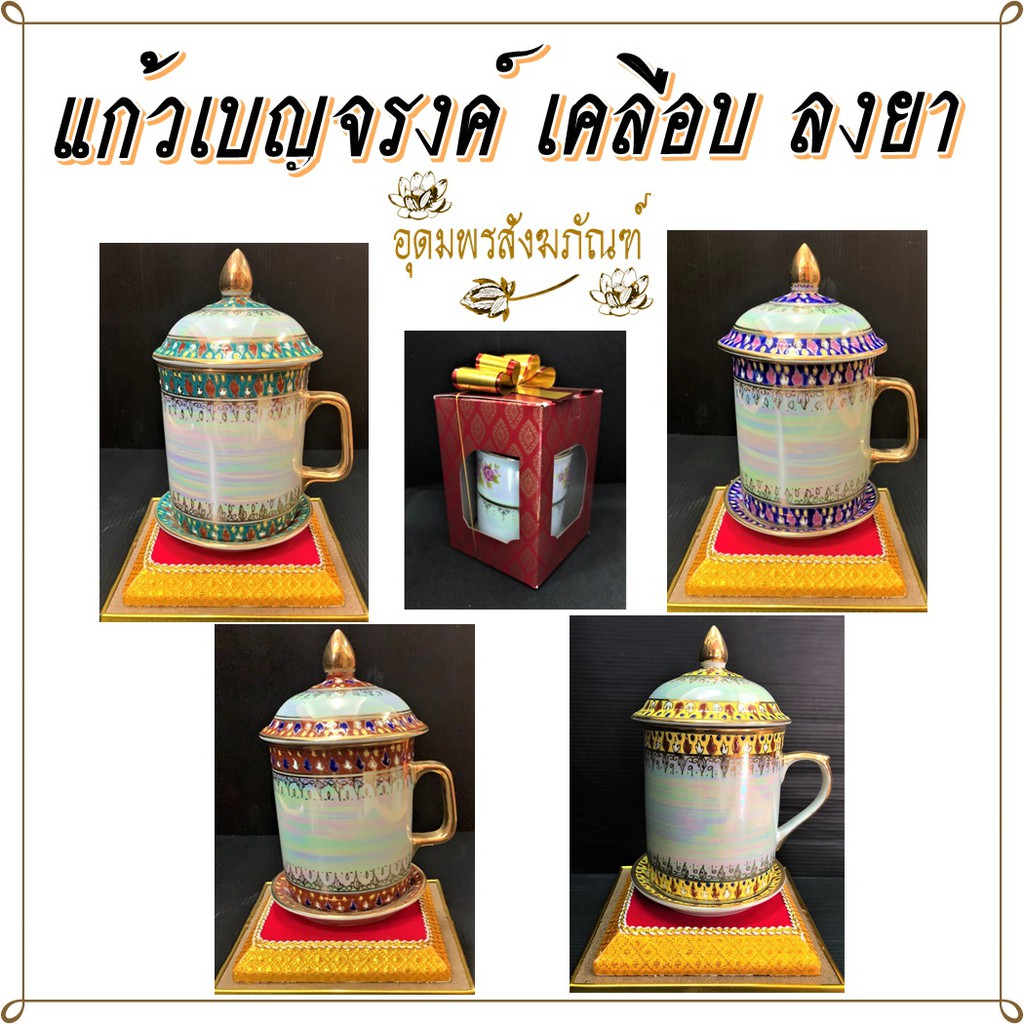 แก้ว เบญจรงค์ ขอบลงยา มีหลายสี น้ำเงิน เขียว แดง เหลือง