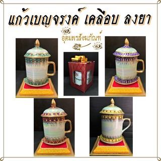 Benjarong แก้ว เบญจรงค์ ลงยา น้้ำเงินขอบ / เหลืองขอบ / น้ำตาลแดงขอบ / เขียวขอบ