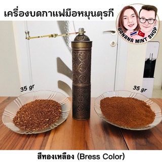 Coffee Grinder ที่บดกาแฟมือหมุน โบราณ เครื่องใหญ่ นำเข้าจากตุรกี เครื่องบดกาแฟ อุปกรณ์กาแฟ Manual Coffee kahve değirmeni