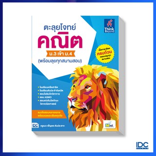 หนังสือ ตะลุยโจทย์ คณิต ม.3 เข้า ม.4 (พร้อมลุยทุกสนามสอบ) 9786164491915 9786164491915