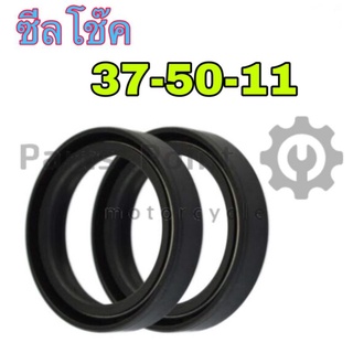 ซีลโช๊ค 37-50-11 ซีลโช้ค 37-50-11 Motorcycle Front Fork Damper Oil Seals 37x50x11 (ราคา 1 ตัว)