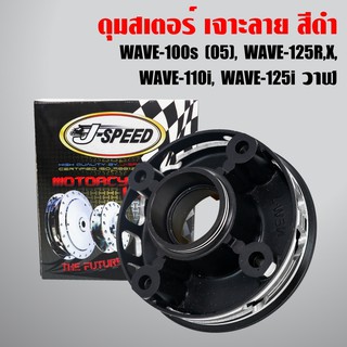 J-SPEED ดุมสเตอร์ หลัง เวฟ125R, เวฟ125X, WAVE100SU-BOX, W100S 2005, WAVE110i, เวฟ110i, เวฟ125i ปลาวาฬ เจาะ/สีดำ