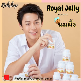 Richshop Nubolic Royal jelly 1650 mg  🐝นมผึ้งหรือ Royal Jelly 🐝 ของแท้ 100%