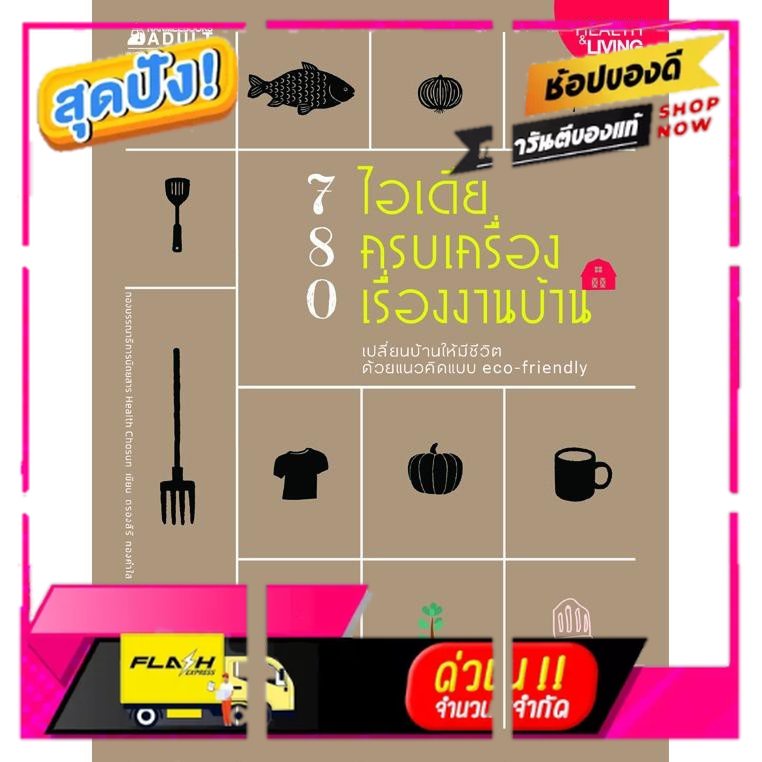 หนังสือ 780 ไอเดีย ครบเครื่องเรื่องงานบ้าน ; ผู้ใหญ่ วัยทำงาน Lifestye