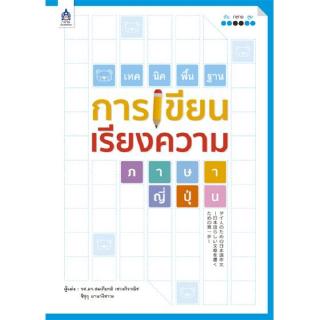 DKTODAY หนังสือ เทคนิคพื้นฐานการเขียนเรียงความภาษาญี่ปุ่น