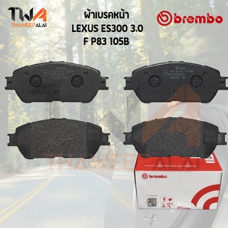 Brembo Black ผ้าเบรคหน้า (Low Metallic) LEXUS ES300 3000 P83 105B