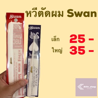 Swan หวีตัดผม ไซต์เล็ก/ใหญ่