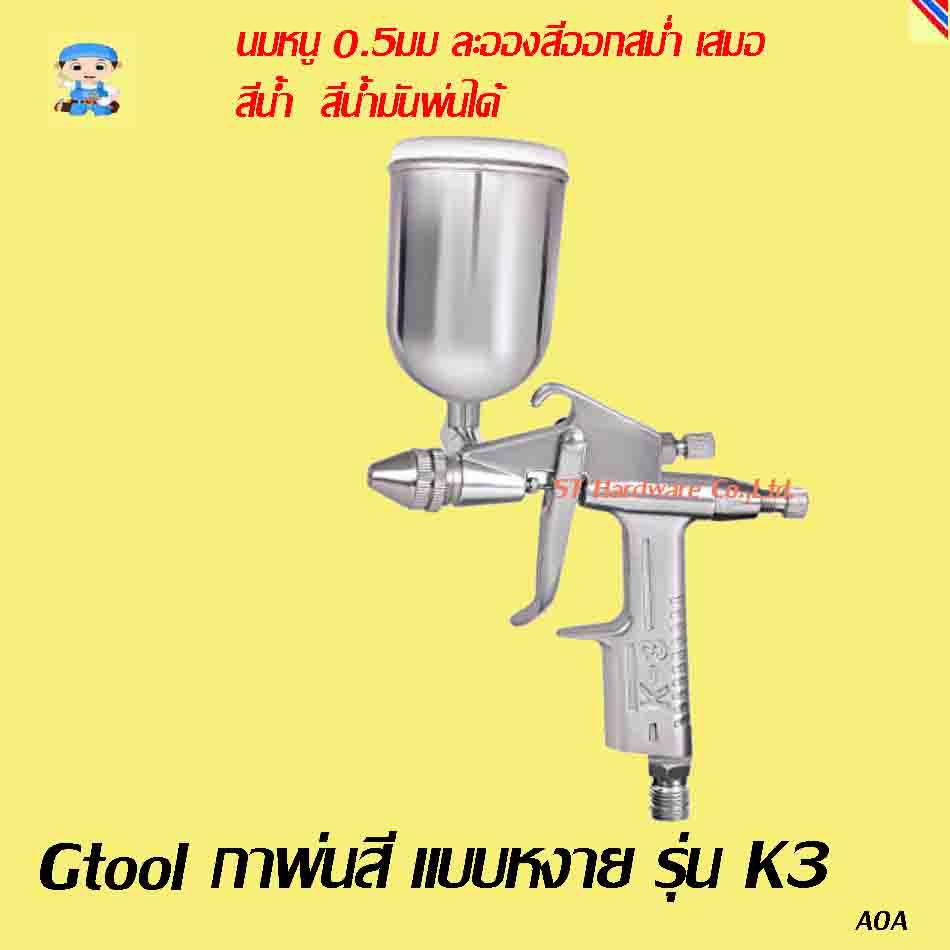 ST Hardware Gtool กาพ่นสี แบบหงาย รุ่น K3 (สีเงิน)