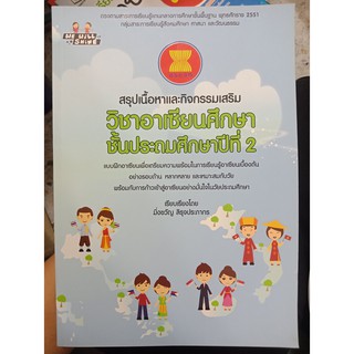 9786163444523 : สรุปเนื้อหาและกิจกรรมเสริมวิชาอาเซียนศึกษา ชั้นประถมศึกษาปีที่ 2