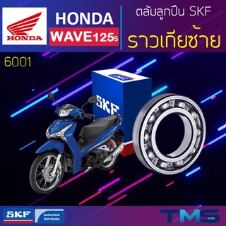 Honda Wave125s ลูกปืน ราวเกีย ซ้าย 6001 SKF ตลับลูกปืนเม็ดกลมล่องลึก 6001 (12x28x8)