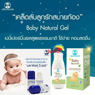 Baby Natural Gel มหาหิงค์เจล วิทยาศรม 45g.(ซื้อ2ขวดค่าส่งเท่าเดิม)