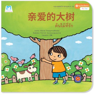 Plan for kids หนังสือนิทาน เรื่อง ต้นไม้ที่รัก (จีน-ไทย)