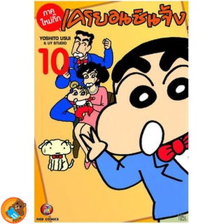 เครยอนชินจัง (ภาคใหม่กิ๊ก)  เล่ม 1  - 10 (หนังสือการ์ตูน มือหนึ่ง) by unotoon