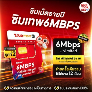 [ เลือกเบอร์ SET2 ] ซิมเทพ 6Mbps เบอร์สวย เน็ตไม่อั้น ไม่ลดสปีด นาน 12 เดือน ซิมทรู​ ซิมเน็ต simทรู โทรฟรีทุกเครือข่าย