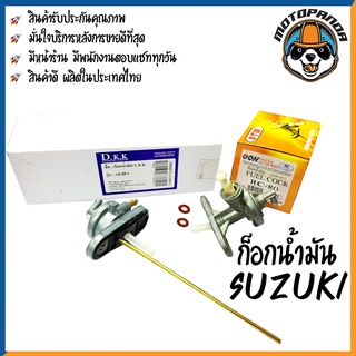 ก๊อกน้ำมัน รวมรุ่น SUZUKI AKIRA RC80 ก็อกน้ำมัน สำหรับมอเตอร์ไซค์ ตรงรุ่น ซูซูกิ DKK สินค้าคุณภาพ พร้อมส่ง