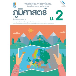 หนังสือเรียนภูมิศาสตร์ ม.2 รหัสสินค้า2423118100  BY MAC EDUCATION (สำนักพิมพ์แม็ค)