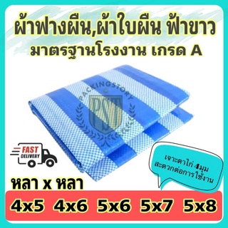 ผ้าใบฟ้าขาว หลาxหลา (4x5 - 5x8) เจาะตาไก่ 4 มุม ราคาถูกมาตรฐานโรงงาน