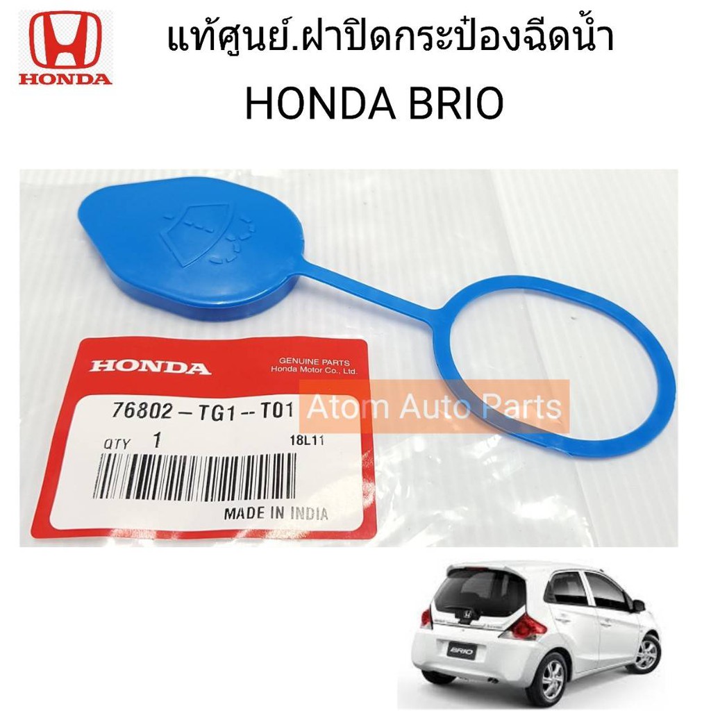 แท้ศูนย์ HONDA ฝาปิดกระป๋องฉีดน้ำ BRIO AMAZE ปี 2011-2018 , JAZZ GE รหัสแท้.76802-TG1-T01
