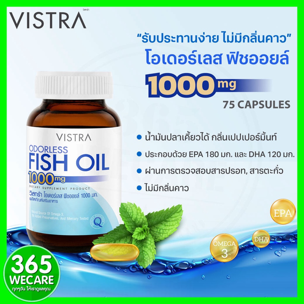 ❅♘■VISTRA Odorless Fish Oil 1000mg 75 แคปซูล 365wecare