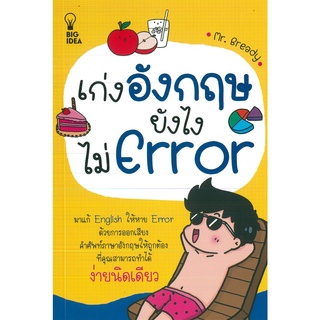 หนังสือ เก่งอังกฤษยังไงไม่ Error  (ราคาปก 99 บาท)