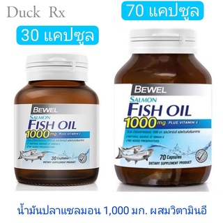 BEWEL SALMON FISH OIL 1000 mg. PLUS VITAMIN E 30 / 70 CAPSULES บีเวล น้ำมันปลาแซลมอน ผสมวิตามินอี มีโอเมก้า 3