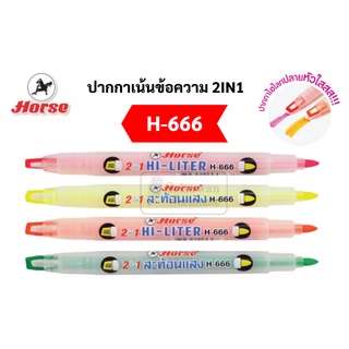 HORSE ปากกาเน้นข้อความ 2 หัว 2IN1 ปลายปากกาพิเศษสีใส ง่ายต่อการไฮไลท์ รุ่น H-666 ปากกาไฮไลท์ ไฮไลท์ สีนีออน 4 สี ตราม้า