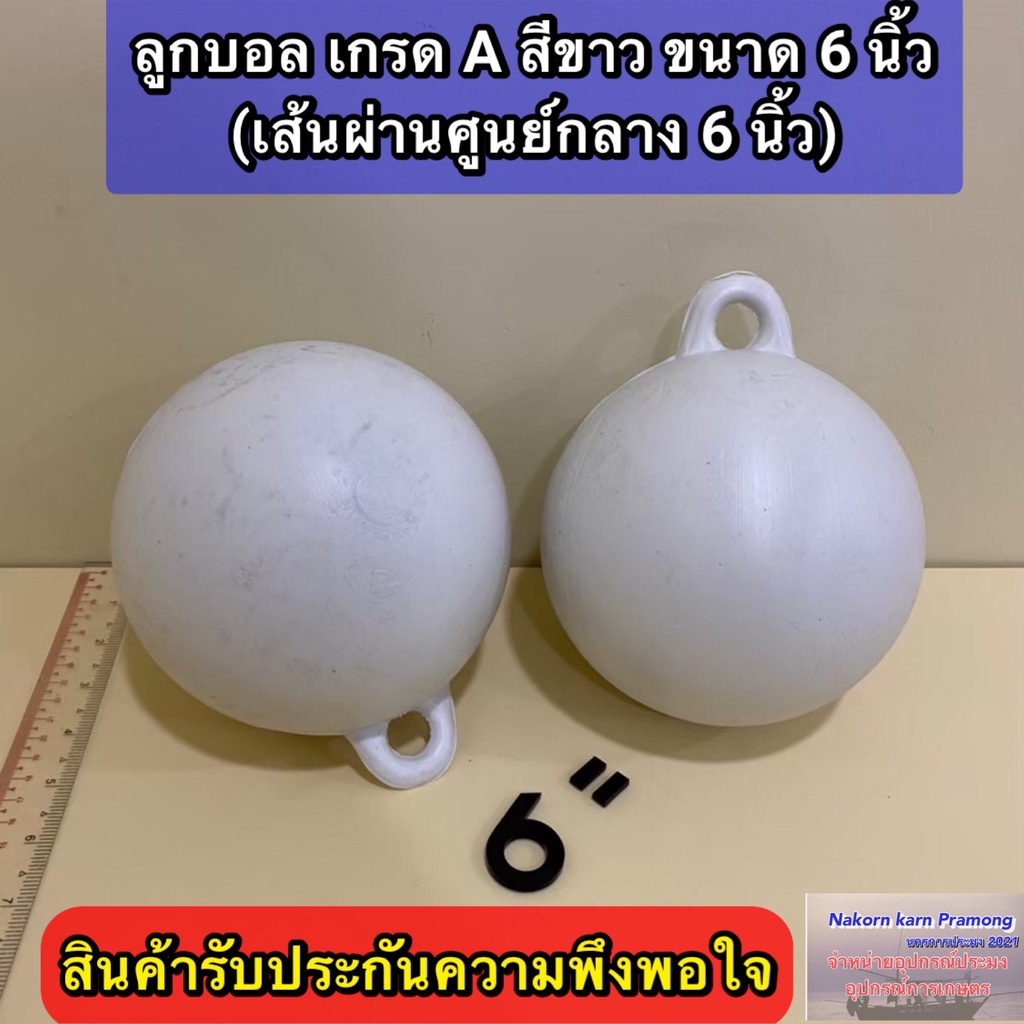 ลูกบอล ทุ่นลูกบอล ลูกบอลสีขาว เกรด A (มีขนาดให้เลือก 4 รูปที่ 7