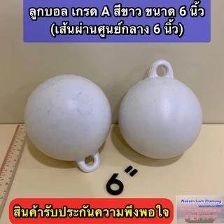 ลูกบอล ทุ่นลูกบอล ลูกบอลสีขาว เกรด A (มีขนาดให้เลือก 4 นิ้ว / 4.5 นิ้ว (หูหนา) / 6 นิ้ว) ราคา ต่อ1 ลูก