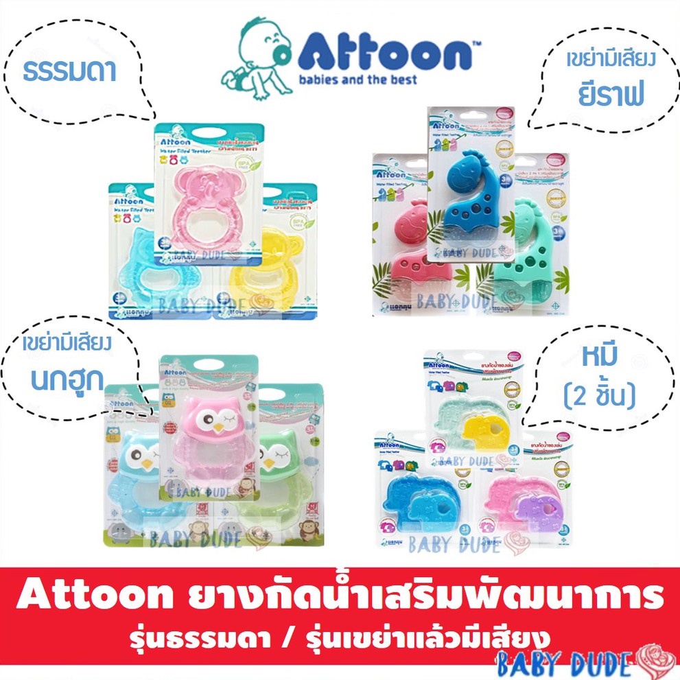 Attoon ยางกัดน้ำเสริมพัฒนาการ ยางกัดนวดเหงือก BPA Free