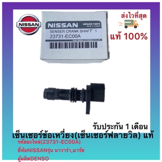 เซ็นเซอร์ข้อเหวี่ยง(เซ็นเซอร์ฟลายวิล) แท้(23731-EC00A)ยี่ห้อNISSANรุ่น นาวาร่า,มาร์ชผู้ผลิตDENSO